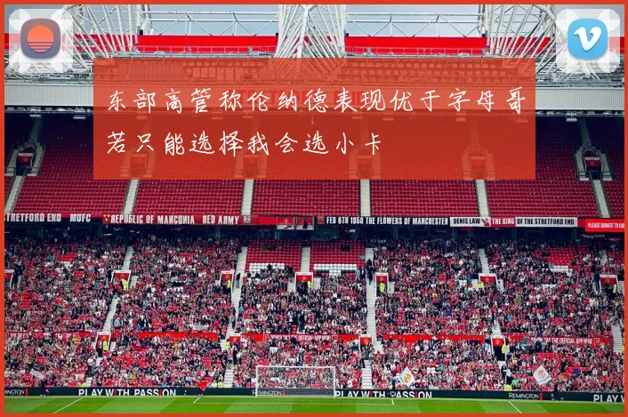 东部高管称伦纳德表现优于字母哥若只能选择我会选小卡