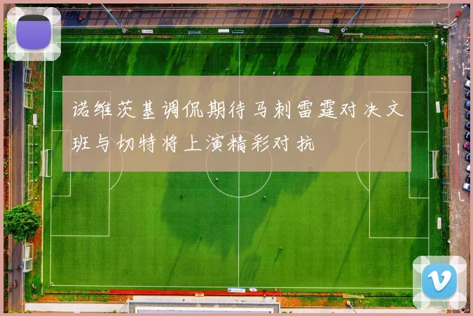 诺维茨基调侃期待马刺雷霆对决文班与切特将上演精彩对抗