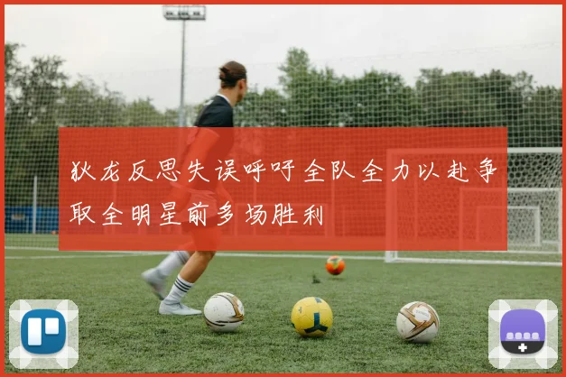 狄龙反思失误呼吁全队全力以赴争取全明星前多场胜利